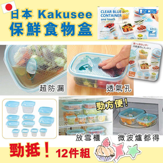 日本Kakusee 保鮮食物盒12件裝