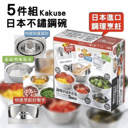 日本 Kakusee 不鏽鋼五件套調理碗