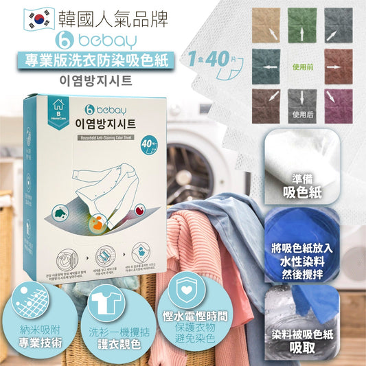 韓國 Bebay專業版洗衣防染吸色紙 一盒40片