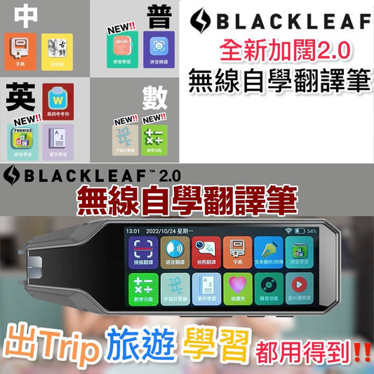 Blackleaf 2.0 加闊屏幕無線自學翻譯筆