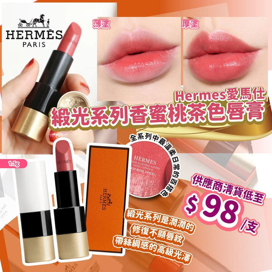 法國 Hermes 愛馬仕緞光系列香蜜桃茶色唇膏 1.5g