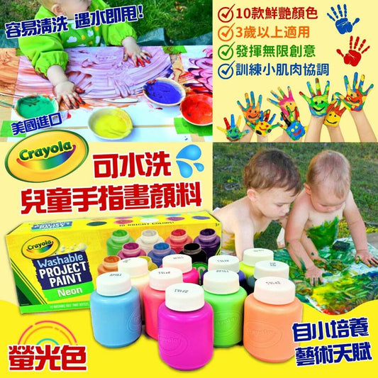 美國 Crayola 可水洗兒童手指畫螢光款顏料 一盒10色